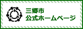 三郷市公式ホームページ