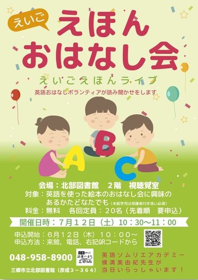 英語えほんおはなし会のチラシ