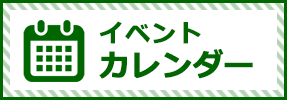 イベントカレンダー