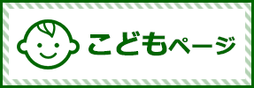 こどもページ