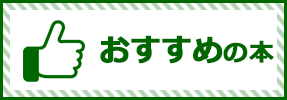 おすすめの本