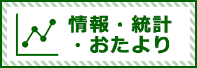 情報・統計・おたより