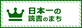 日本一の読書のまち