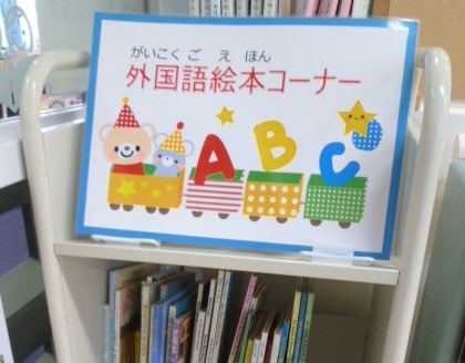市立外国語絵本